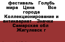 1.1) фестиваль : Голубь мира › Цена ­ 49 - Все города Коллекционирование и антиквариат » Значки   . Самарская обл.,Жигулевск г.